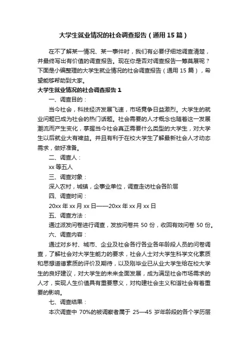 大学生就业情况的社会调查报告（通用15篇）