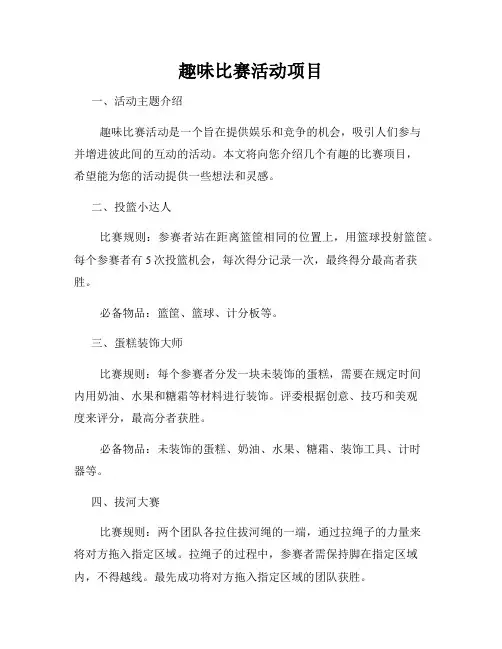 趣味比赛活动项目