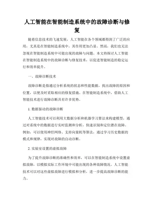 人工智能在智能制造系统中的故障诊断与修复