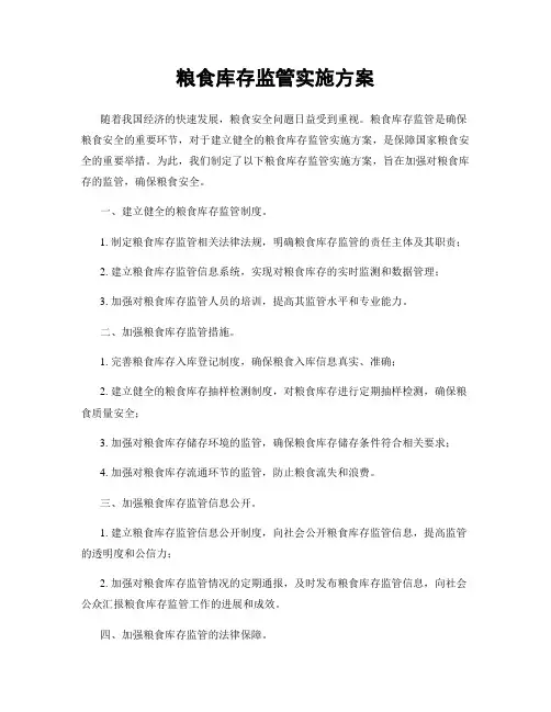粮食库存监管实施方案