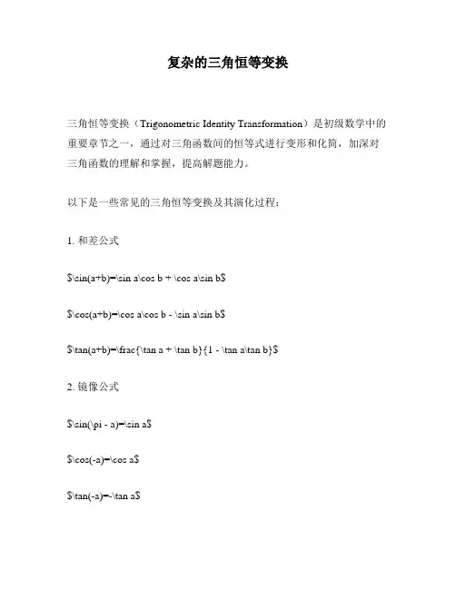 复杂的三角恒等变换