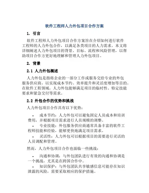 软件工程师人力外包项目合作方案
