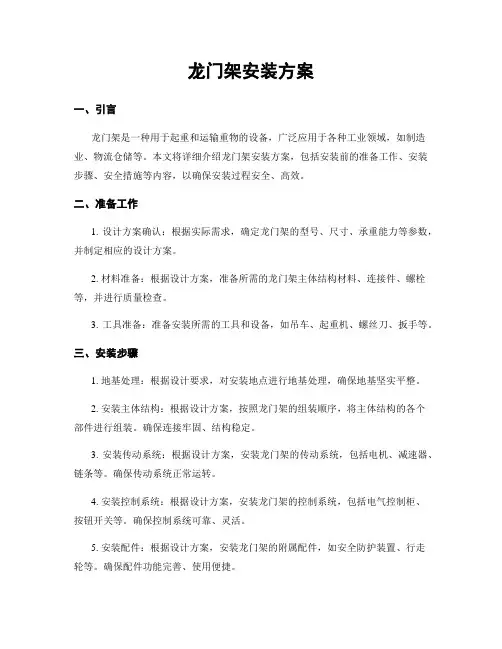 龙门架安装方案