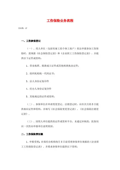 工伤保险业务流程