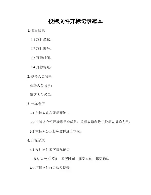 投标文件开标记录范本