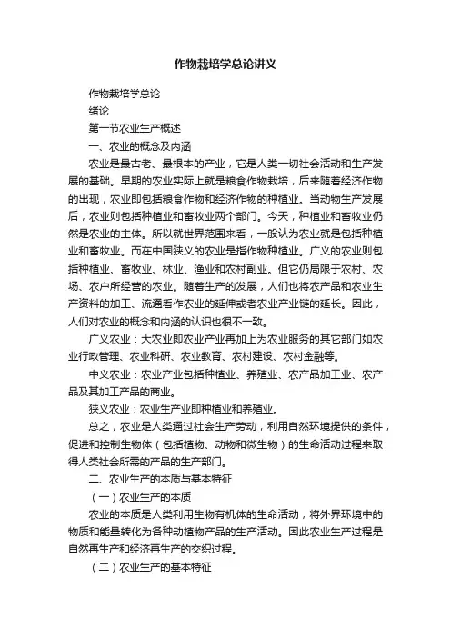 作物栽培学总论讲义