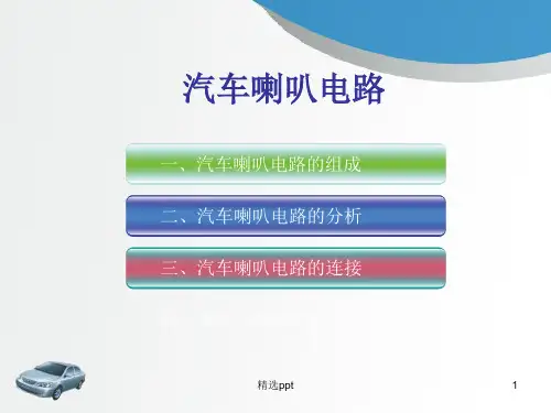 《汽车喇叭电路》PPT课件