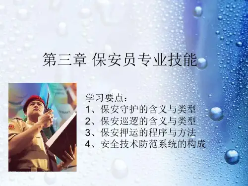 第三章保安员专业技能