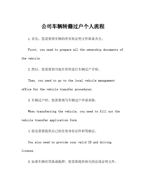 公司车辆转籍过户个人流程