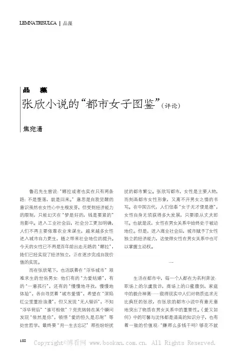 张欣小说的“都市女子图鉴”（评论）