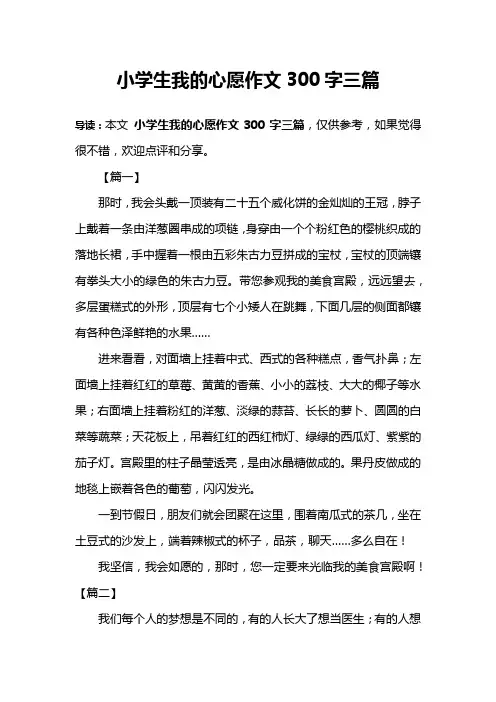 小学生我的心愿作文300字三篇