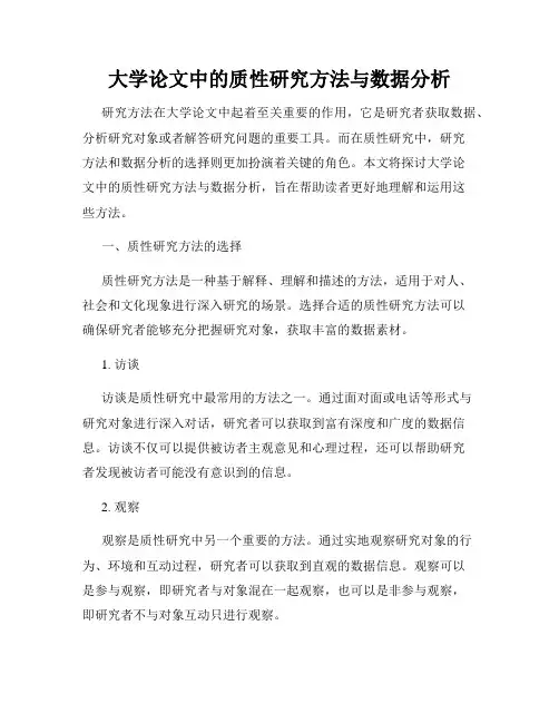 大学论文中的质性研究方法与数据分析