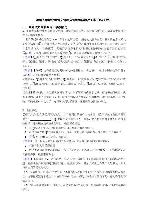 部编人教版中考语文修改病句训练试题及答案(Word版)