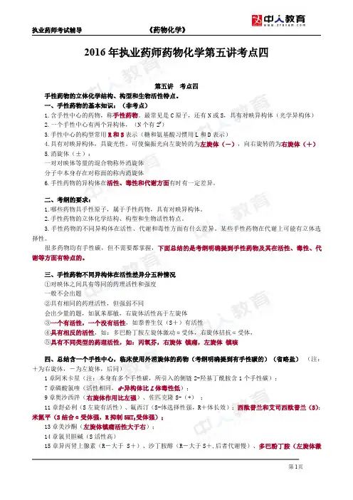 2016年执业药师药物化学第五讲考点四