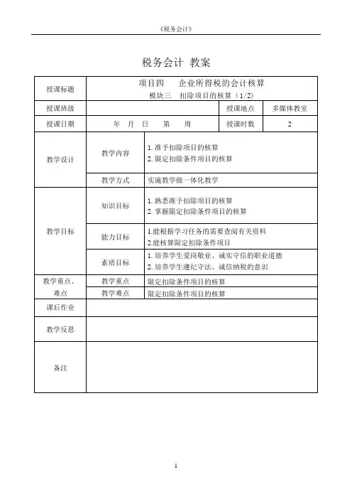 税务会计电子教案 模块三  扣除项目的核算教案16