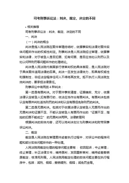 司考刑事诉讼法：判决、裁定、决定的不同