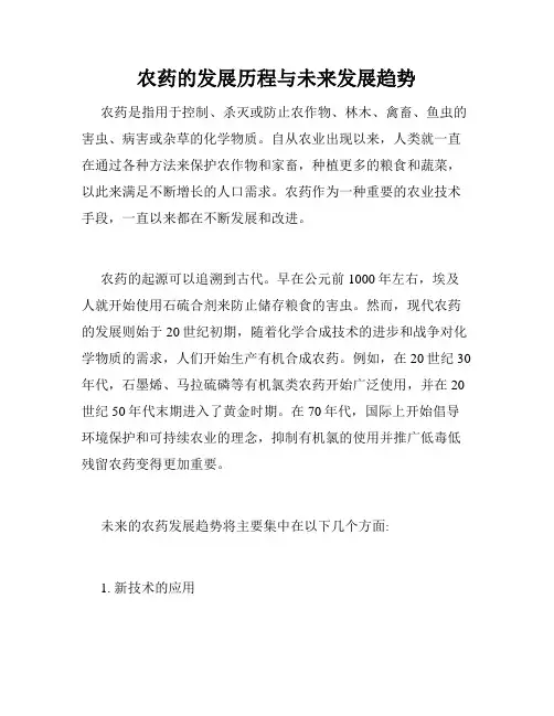 农药的发展历程与未来发展趋势