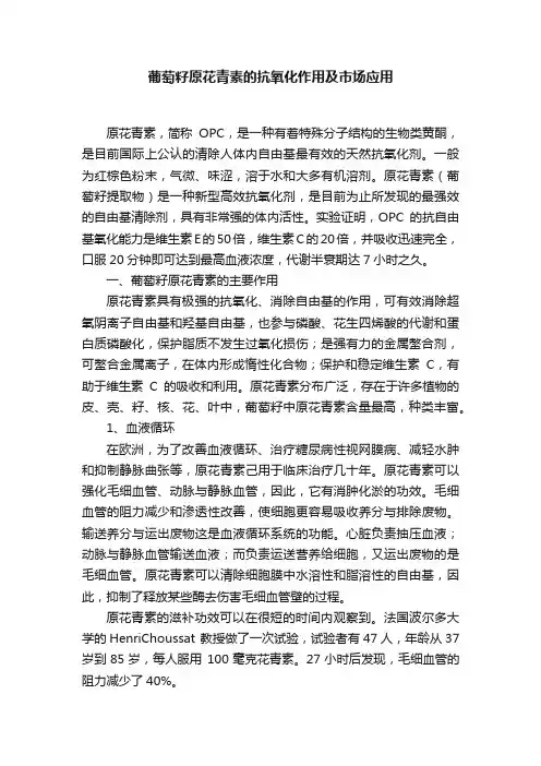 葡萄籽原花青素的抗氧化作用及市场应用