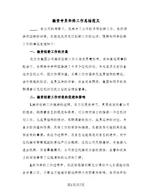 融资专员年终工作总结范文（二篇）