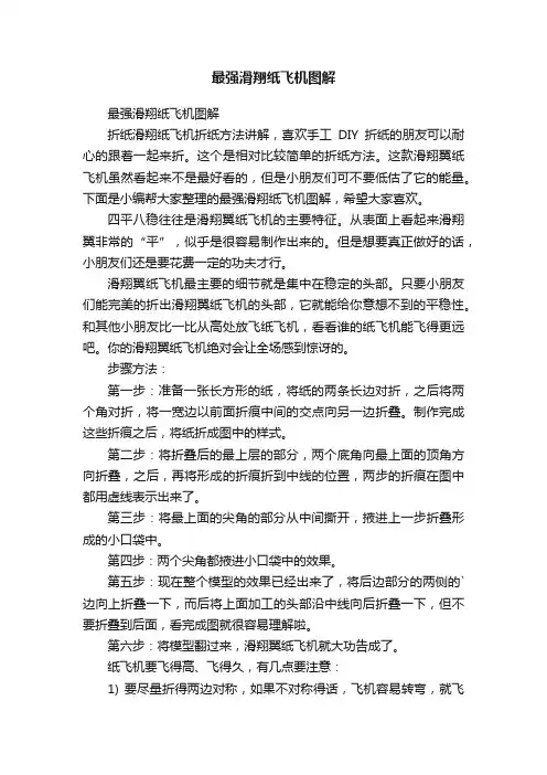 最强滑翔纸飞机图解