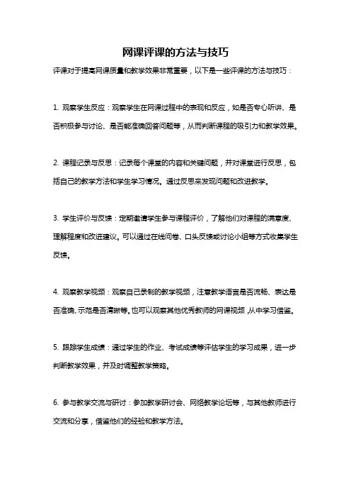 网课评课的方法与技巧