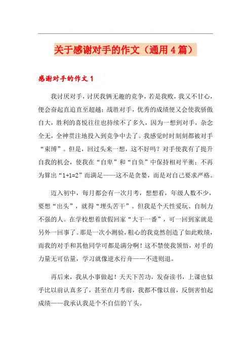 关于感谢对手的作文(通用4篇)