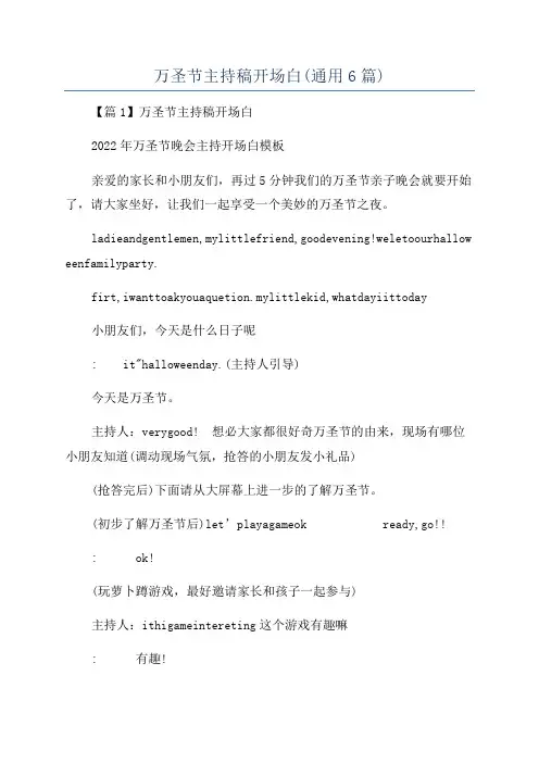 万圣节主持稿开场白(通用6篇)