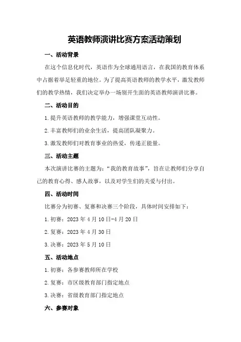英语教师演讲比赛方案活动策划