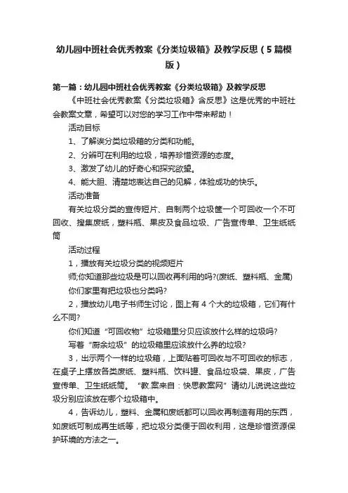 幼儿园中班社会优秀教案《分类垃圾箱》及教学反思（5篇模版）
