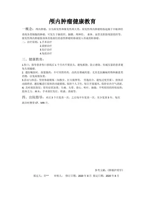 颅内肿瘤护理