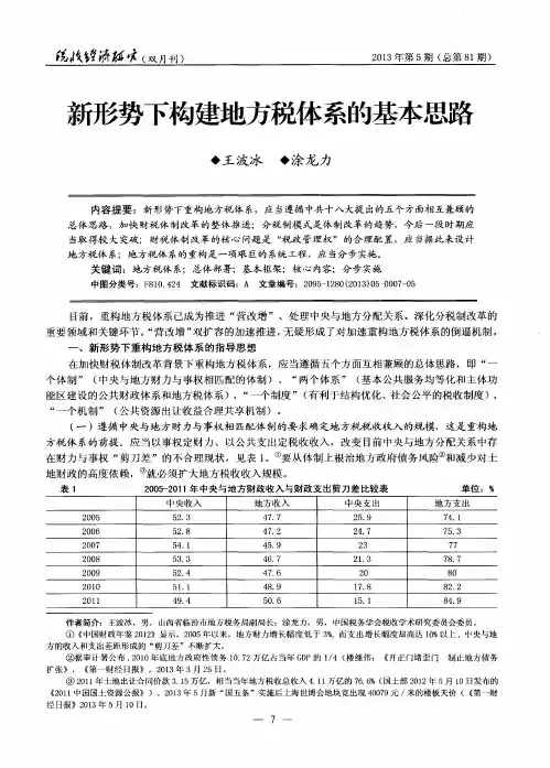 新形势下构建地方税体系的基本思路
