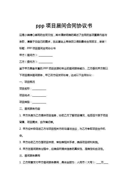 ppp项目居间合同协议书