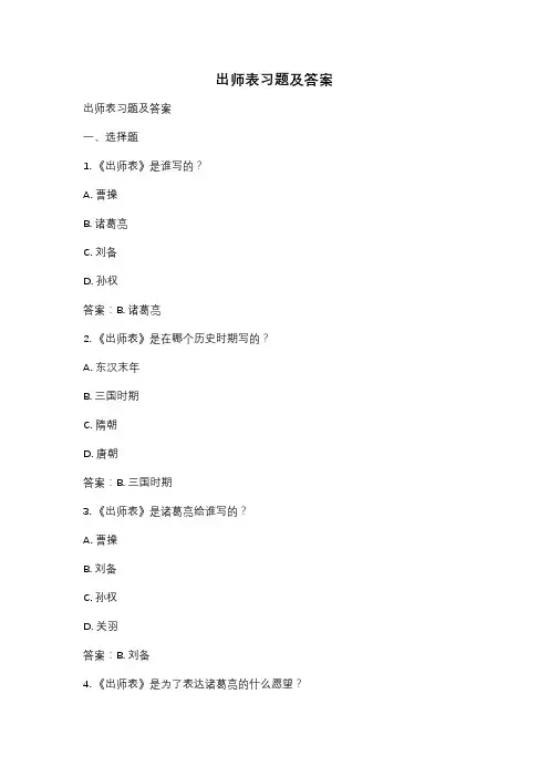 出师表习题及答案