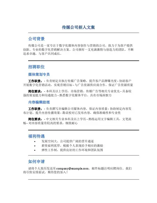 传媒公司招人文案