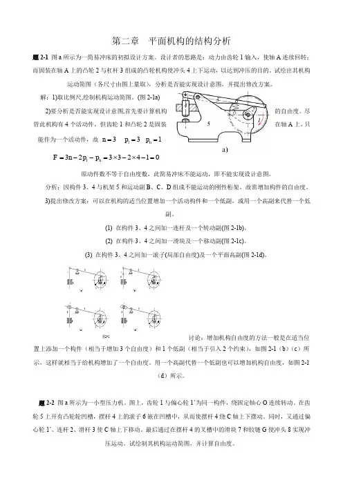 《机械原理》第七版西北工业大学习题答案 特别全答案详解 