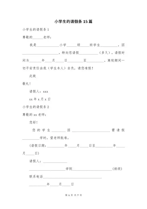 小学生的请假条15篇
