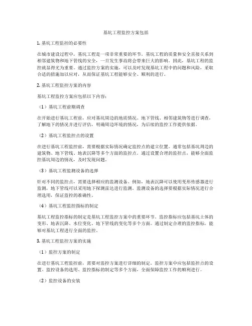 基坑工程监控方案包括