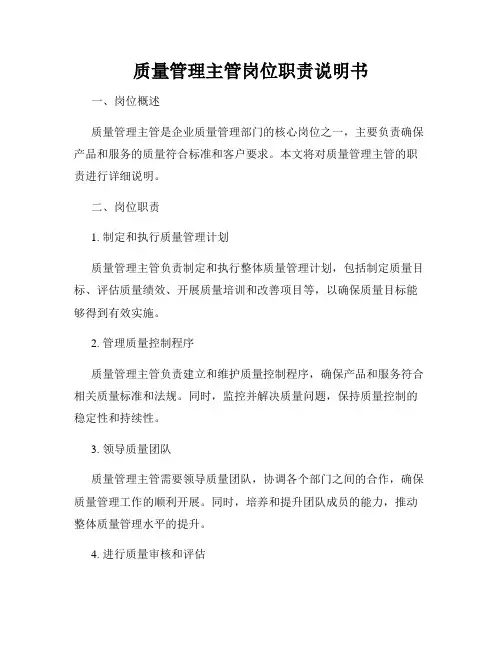 质量管理主管岗位职责说明书