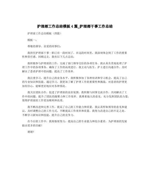 护理部工作总结模板4篇_护理部干事工作总结