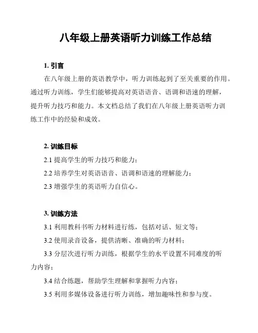 八年级上册英语听力训练工作总结