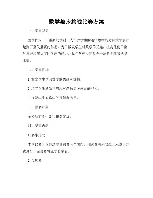 数学趣味挑战比赛方案