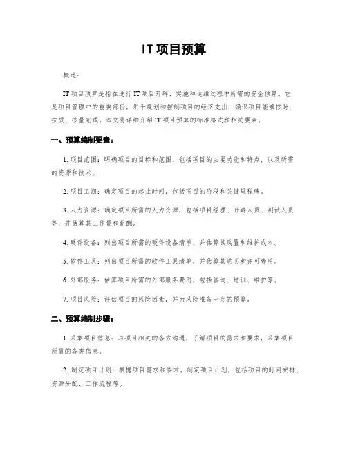 IT项目预算