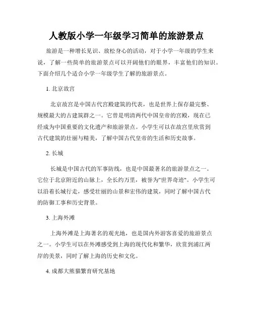 人教版小学一年级学习简单的旅游景点