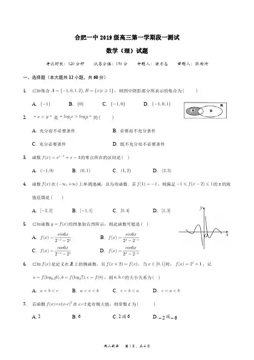 安徽省合肥市第一中学2021-2022学年高三上学期段一测试理科数学试题及答案