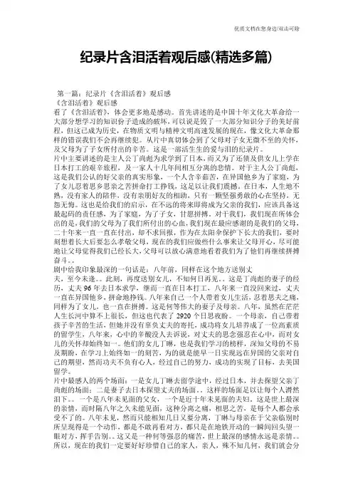 纪录片含泪活着观后感(精选多篇)