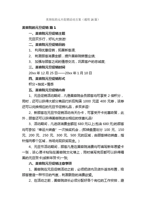 美容院的元旦促销活动方案（通用16篇）