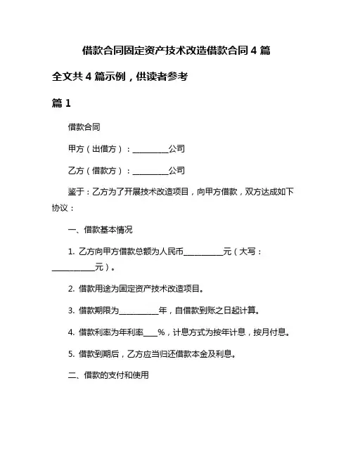 借款合同固定资产技术改造借款合同4篇