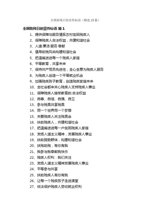 全国助残日的宣传标语（精选15篇）
