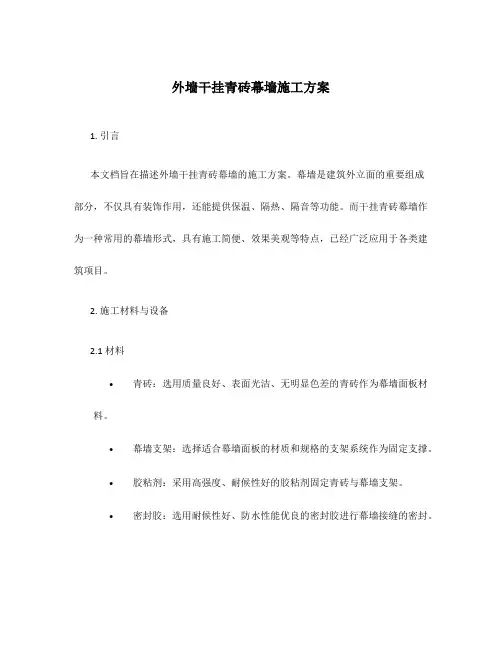 外墙干挂青砖幕墙施工方案