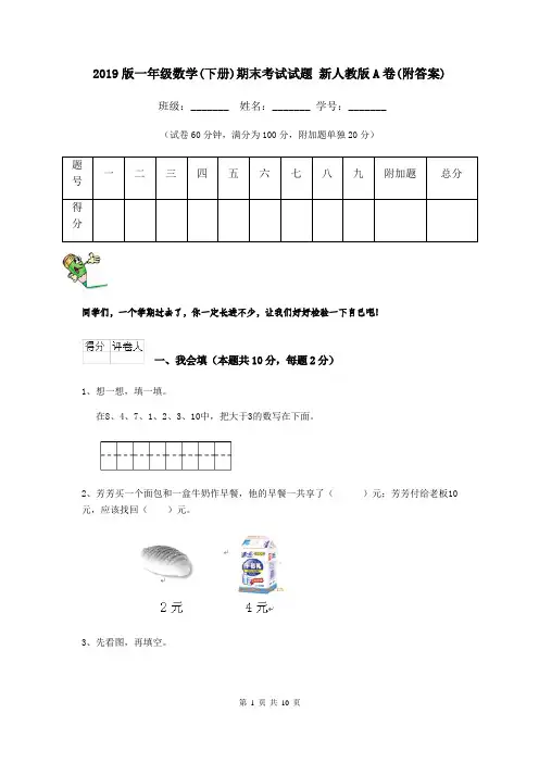 2019版一年级数学(下册)期末考试试题 新人教版A卷(附答案)